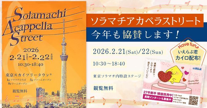 ソラマチアカペラストリート2025