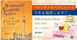 ソラマチアカペラストリート2025