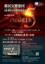 都民交響楽団 第140回 定期演奏会