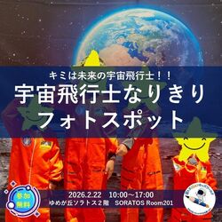 宇宙飛行士なりきりフォトスポット