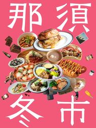 那須冬市 -NASU WINTER MARKET-