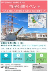 第21回神奈川県放射線学術大会市民公開イベント