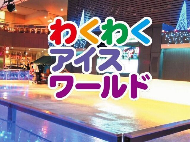 わくわくアイスワールド