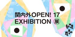関内外OPEN!17展