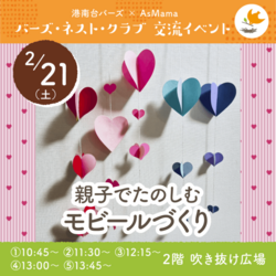 親子でたのしむ「モビールづくり」