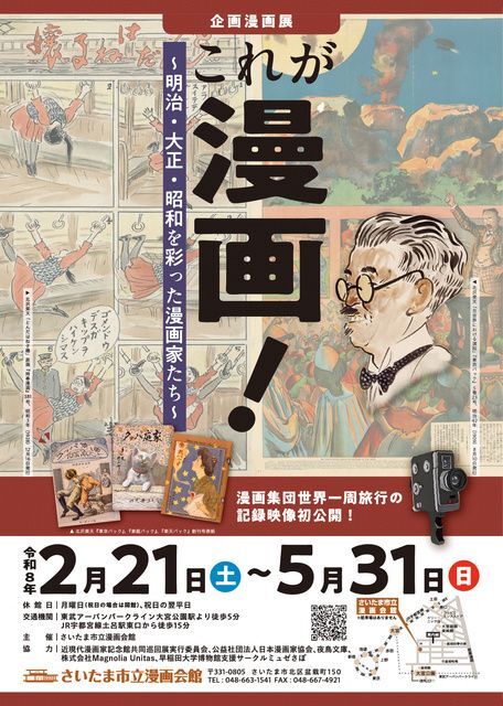 企画漫画展　これが漫画！〜明治・大正・昭和を彩った漫画家たち〜