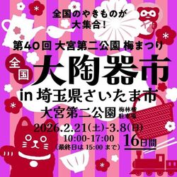 第40回 大宮第二公園 梅まつり 全国大陶器市／全国大陶器市振興組合