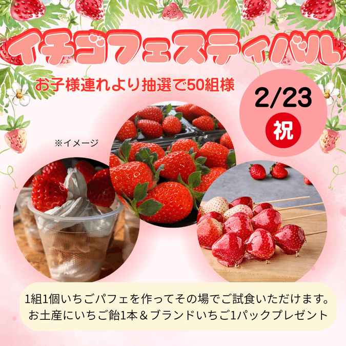 イチゴフェスティバル