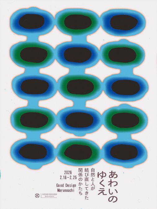 あわいのゆくえ -自然と人が結びなおしてきた関係のかたち-