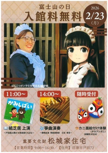 富士山の日 重要文化財松城家住宅 公演会（戸田観光協会）