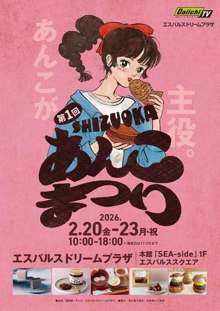 第1回 SHIZUOKAあんこまつり