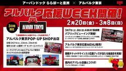 アルバルク応援WEEK