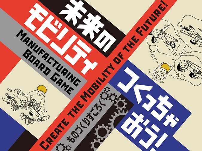 未来のモビリティつくっちゃおう！ 〜ものづくりすごろく〜