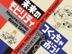 未来のモビリティつくっちゃおう！ 〜ものづくりすごろく〜