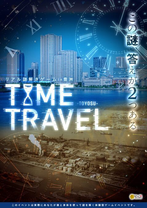 リアル謎解きゲームin豊洲「TIME TRAVEL」