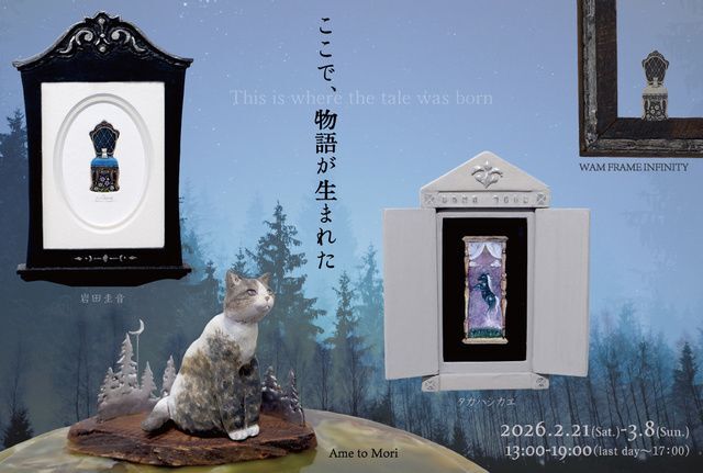 ここで、物語は生まれた