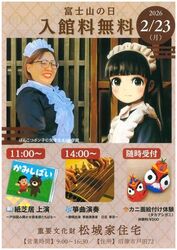 富士山の日 重要文化財松城家住宅 公演会（戸田観光協会）