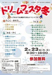 2026ドリームフェスタ冬