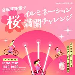 「渋谷駅直結！自転車をこいで桜を咲かせよう。2/22・23は無料で豪華ドリンクも楽しめる」の写真