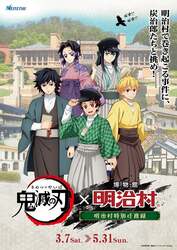 「大正の街並みで「鬼滅の刃」を体感！明治村で謎解きや限定グッズ・グルメを楽しもう」の写真