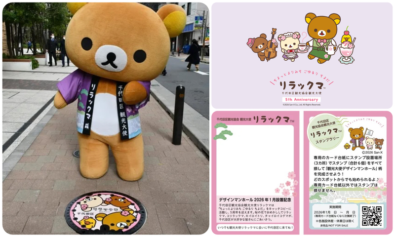デザインマンホール設置記念リラックマスタンプラリー