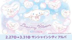 「お空でシナモロールのお誕生日会！ボールプールや限定グッズも楽しめる体験型イベント」の写真