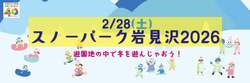 「開園40周年！新アトラクション導入決定＆入場無料の「雪遊び」イベントが岩見沢で」の写真