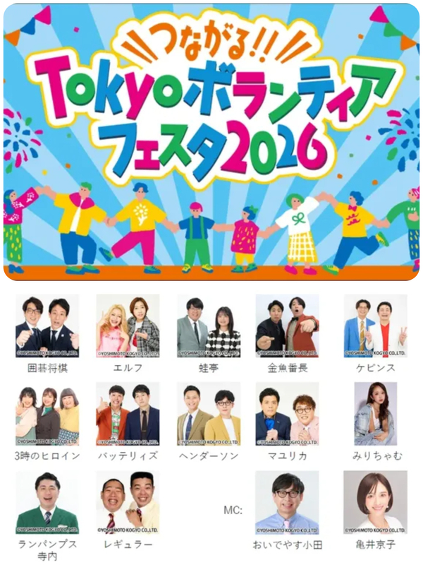 つながる!!Tokyo ボランティアフェスタ 2026