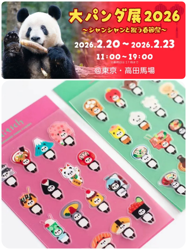 大パンダ展 〜シャンシャンと祝う春節祭〜