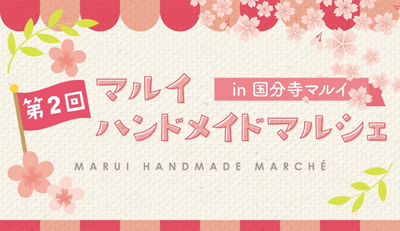 第2回 マルイ ハンドメイドマルシェ