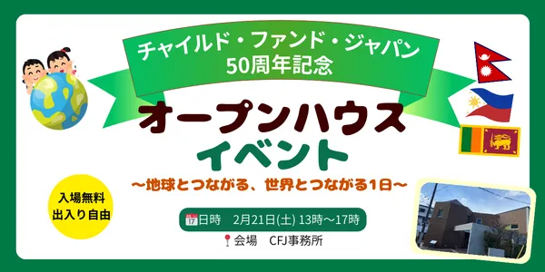 オープンハウス〜地球とつながる、世界とつながる1日〜