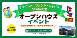 オープンハウス〜地球とつながる、世界とつながる1日〜