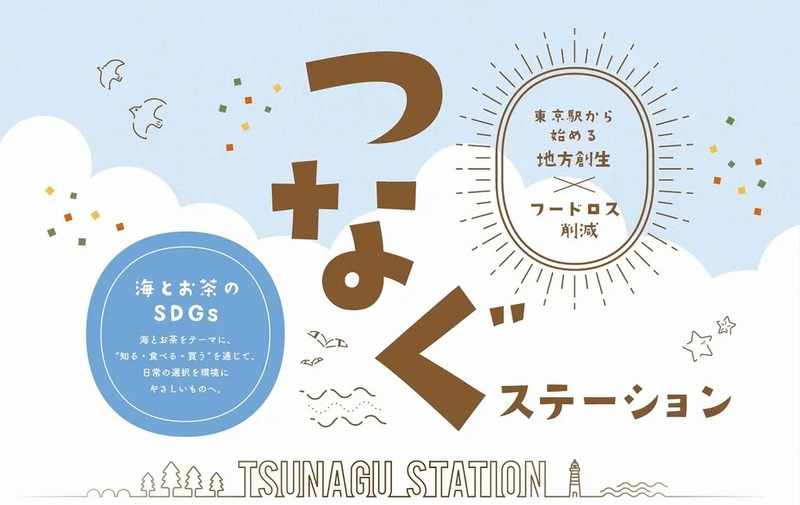 つなぐステーション〜海とお茶のSDGs〜