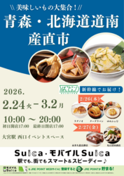 青森・北海道道南産直市（画像は全てイメージです）