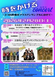 時をかけるコンサート