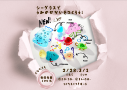 シーグラスでうみの世界をつくろう！