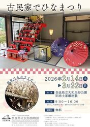 スポット展「古民家でひなまつり」