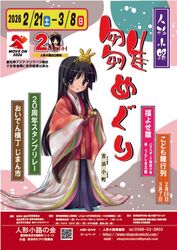 第20回 人形小路 雛めぐり（人形小路の会）