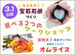 キラキラ輝く宝石？！それとも、とろ〜りオムライス？！選べる2つのワークショップ