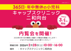 キャップスクリニック二和向台 内覧会