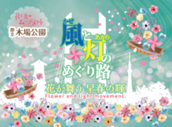 花と光のムーブメント 木場公園