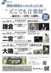 神奈川県民ホールがやってくる！ どこでも音楽便（鎌倉公演）
