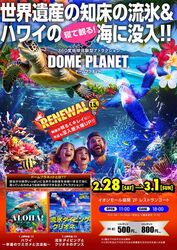 ドームプラネット