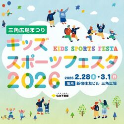 三角広場まつり キッズスポーツフェスタ2026