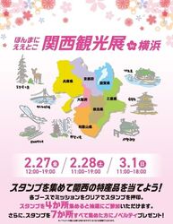 ほんまにええとこ関西観光展 in 横浜