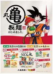 「「丸亀製麺」が『ドラゴンボールZ』とコラボ！限定商品やPOPUP店舗など7つの企画登場」の写真