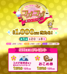 「中京テレビを見てビンゴに挑戦！総額1000万円分のコメダ券orおこめ券が当たる特別企画」の写真