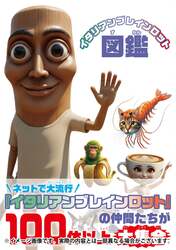 「人気「イタリアンブレインロット」が初書籍化！100体以上のキャラ図鑑と絵本が新発売」の写真