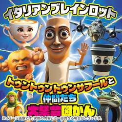 「人気「イタリアンブレインロット」が初書籍化！100体以上のキャラ図鑑と絵本が新発売」の写真