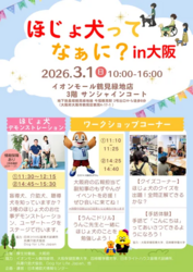 ほじょ犬ってなぁに？ in 大阪